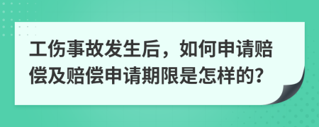 工傷事故發(fā)生后，如何申請賠償及賠償申請期限是怎樣的？
