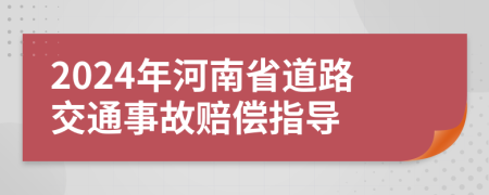 2024年河南省道路交通事故賠償指導(dǎo)