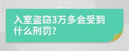 入室盜竊3萬多會受到什么刑罰？
