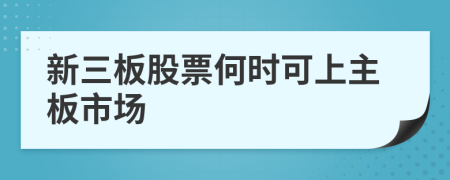 新三板股票何時可上主板市場