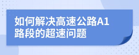 如何解決高速公路A1路段的超速問題