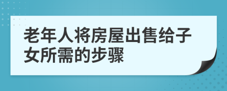老年人將房屋出售給子女所需的步驟