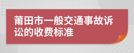莆田市一般交通事故訴訟的收費(fèi)標(biāo)準(zhǔn)