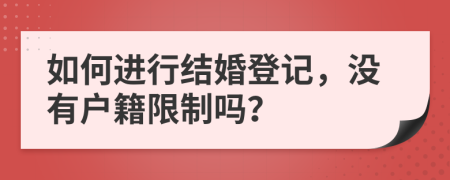 如何進(jìn)行結(jié)婚登記，沒(méi)有戶籍限制嗎？