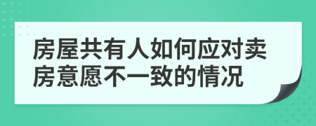房屋共有人如何應對賣房意愿不一致的情況