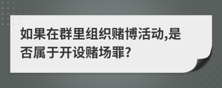 如果在群里組織賭博活動(dòng),是否屬于開(kāi)設(shè)賭場(chǎng)罪?
