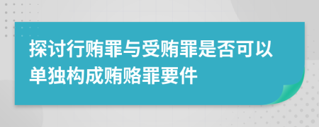 探討行賄罪與受賄罪是否可以單獨構成賄賂罪要件