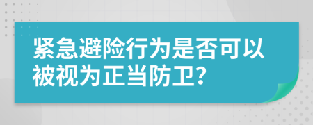 緊急避險行為是否可以被視為正當(dāng)防衛(wèi)？