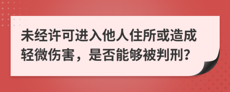 未經(jīng)許可進(jìn)入他人住所或造成輕微傷害，是否能夠被判刑？