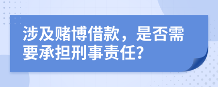 涉及賭博借款，是否需要承擔(dān)刑事責(zé)任？