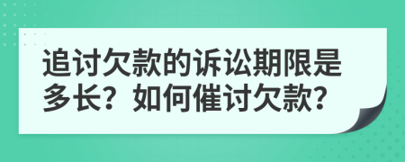 追討欠款的訴訟期限是多長？如何催討欠款？