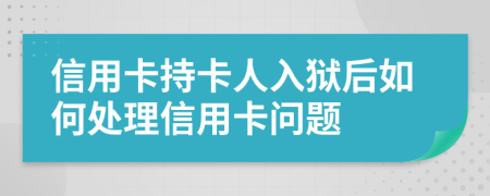 信用卡持卡人入獄后如何處理信用卡問(wèn)題