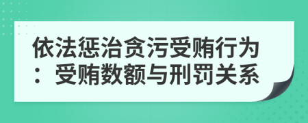 依法懲治貪污受賄行為：受賄數(shù)額與刑罰關(guān)系