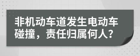 非機動車道發(fā)生電動車碰撞，責任歸屬何人？