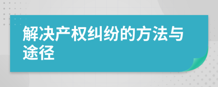 解決產(chǎn)權(quán)糾紛的方法與途徑