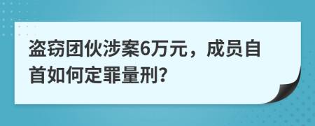 盜竊團伙涉案6萬元，成員自首如何定罪量刑？