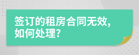 簽訂的租房合同無效,如何處理?