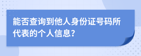 能否查詢到他人身份證號碼所代表的個人信息？