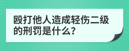 毆打他人造成輕傷二級(jí)的刑罰是什么？