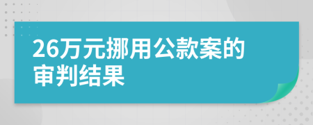 26萬元挪用公款案的審判結(jié)果