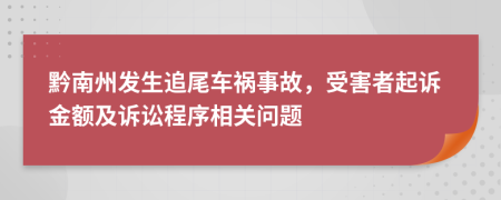 黔南州發(fā)生追尾車禍事故，受害者起訴金額及訴訟程序相關(guān)問題