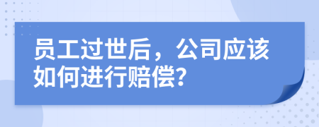 員工過世后，公司應(yīng)該如何進行賠償？
