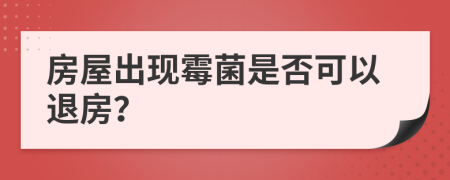 房屋出現(xiàn)霉菌是否可以退房？