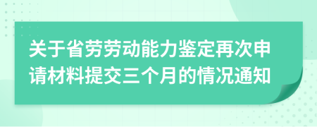關(guān)于省勞勞動能力鑒定再次申請材料提交三個月的情況通知