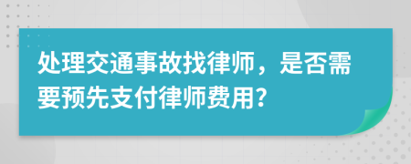 處理交通事故找律師，是否需要預(yù)先支付律師費(fèi)用？