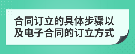 合同訂立的具體步驟以及電子合同的訂立方式
