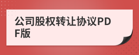 公司股權(quán)轉(zhuǎn)讓協(xié)議PDF版
