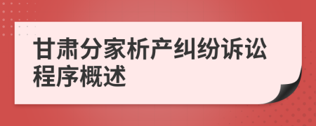 甘肅分家析產(chǎn)糾紛訴訟程序概述