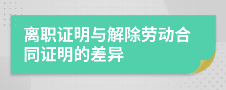 離職證明與解除勞動合同證明的差異