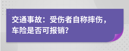 交通事故：受傷者自稱摔傷，車險(xiǎn)是否可報(bào)銷？