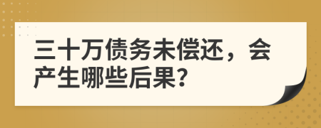 三十萬債務未償還，會產(chǎn)生哪些后果？