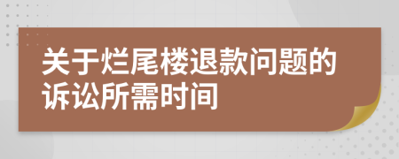 關于爛尾樓退款問題的訴訟所需時間