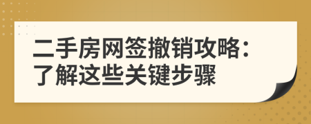 二手房網(wǎng)簽撤銷攻略：了解這些關(guān)鍵步驟