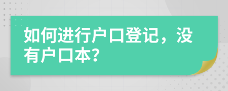 如何進行戶口登記，沒有戶口本？