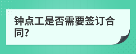 鐘點(diǎn)工是否需要簽訂合同？