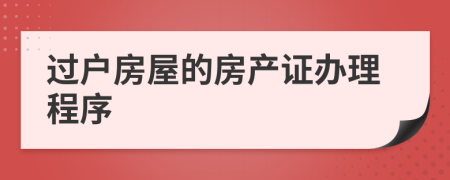 過戶房屋的房產(chǎn)證辦理程序