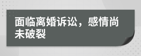 面臨離婚訴訟，感情尚未破裂