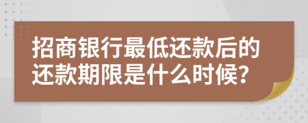 招商銀行最低還款后的還款期限是什么時(shí)候？