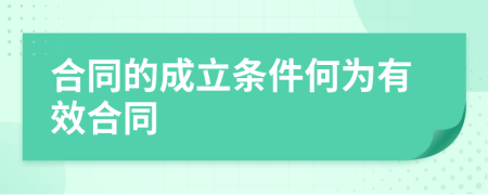 合同的成立條件何為有效合同