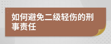 如何避免二級輕傷的刑事責(zé)任