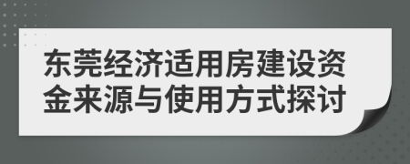 東莞經(jīng)濟適用房建設資金來源與使用方式探討