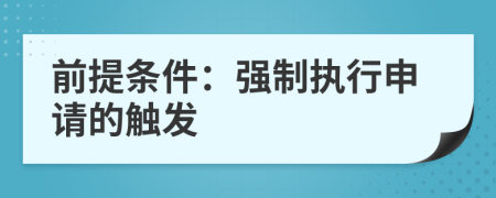 前提條件：強(qiáng)制執(zhí)行申請(qǐng)的觸發(fā)