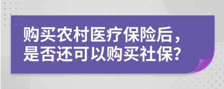 購買農(nóng)村醫(yī)療保險(xiǎn)后，是否還可以購買社保？