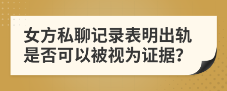 女方私聊記錄表明出軌是否可以被視為證據(jù)？