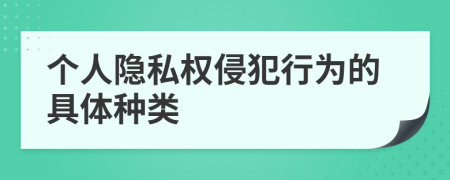 個人隱私權侵犯行為的具體種類