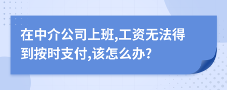 在中介公司上班,工資無法得到按時支付,該怎么辦?